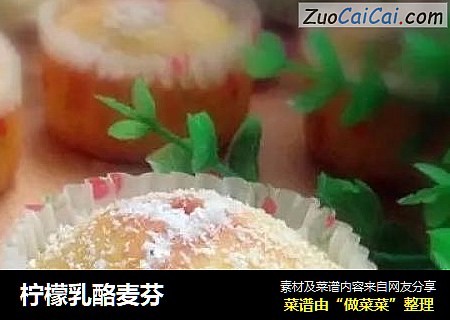柠檬乳酪麦芬