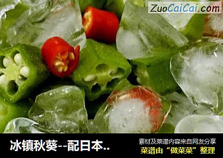 冰镇秋葵--配日本酱油及芥末吃出特别的味道