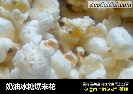 奶油冰糖爆米花