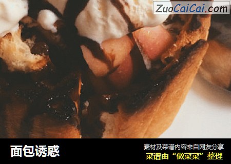 面包诱惑