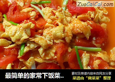 最简单的家常下饭菜--西红柿炒蛋蕃茄炒蛋