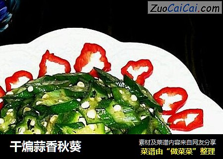 干煸蒜香秋葵