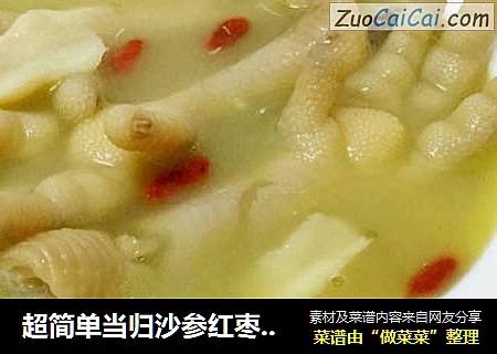 超简单当归沙参红枣枸杞--药膳滋补鸡 脚凤爪