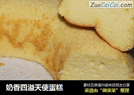奶香四溢天使蛋糕