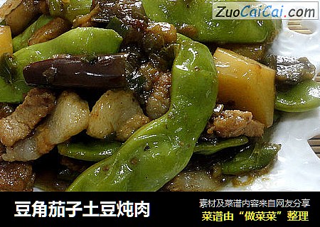 豆角茄子土豆炖肉