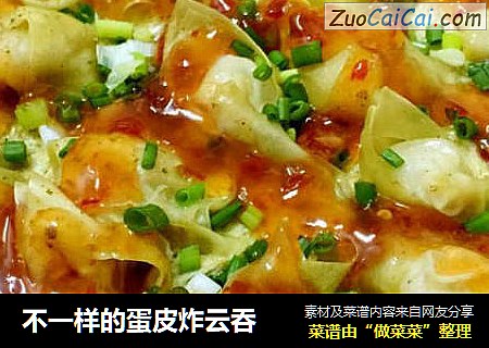 不一样的蛋皮炸云吞