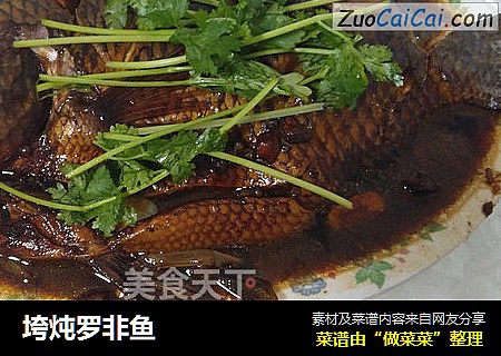 垮炖罗非鱼