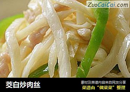 茭白炒肉丝