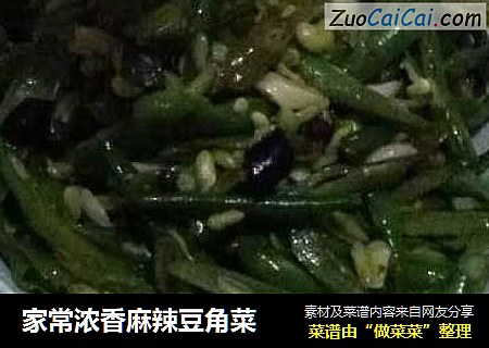 家常浓香麻辣豆角菜