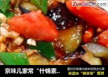 京味儿家常“什锦素烧茄子”