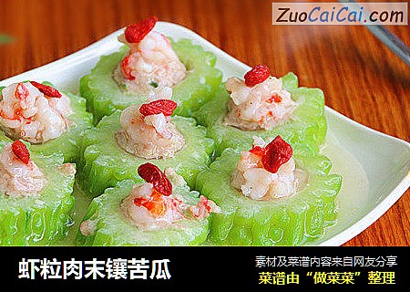 虾粒肉末镶苦瓜
