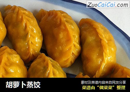 胡萝卜蒸饺