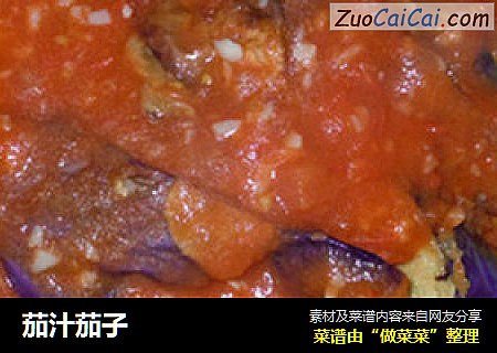 茄汁茄子