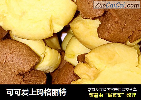 可可爱上玛格丽特