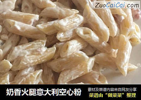 奶香火腿意大利空心粉