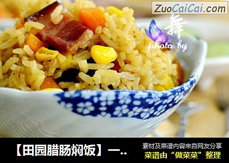 【田园腊肠焖饭】一个人的午饭更要美味