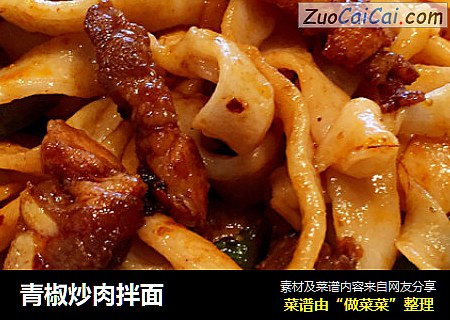 青椒炒肉拌面
