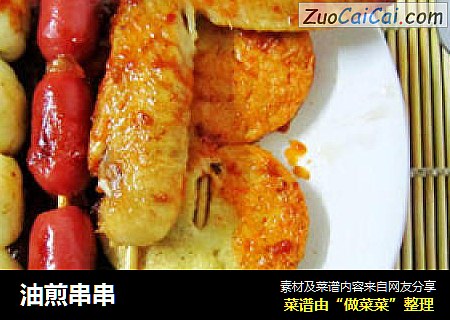 油煎串串