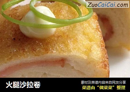 火腿沙拉卷