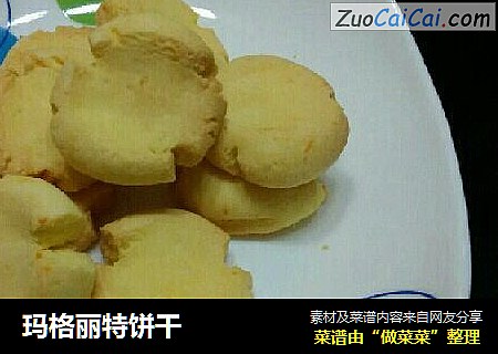 玛格丽特饼干