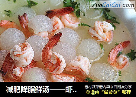 减肥降脂鲜汤——虾球冬瓜汤