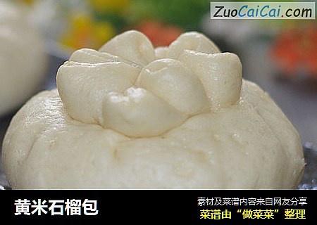 黄米石榴包