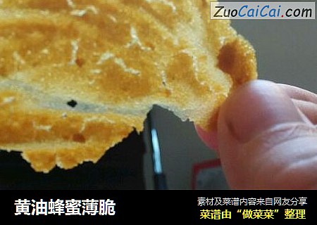 黄油蜂蜜薄脆