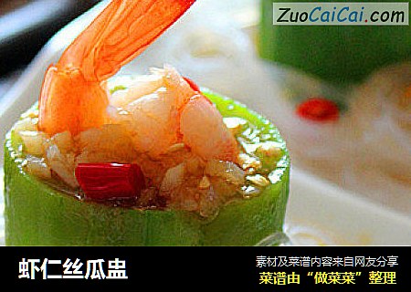 虾仁丝瓜盅