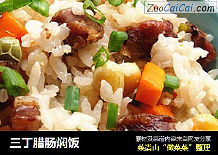 三丁腊肠焖饭