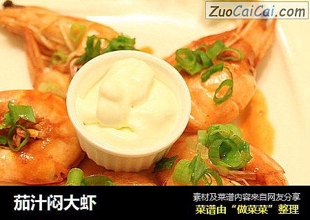 茄汁闷大虾