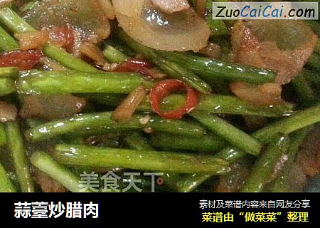 蒜薹炒腊肉