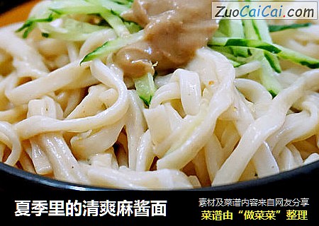 夏季里的清爽麻酱面