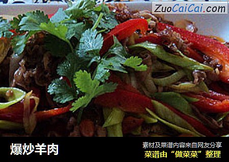 爆炒羊肉