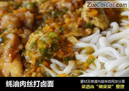 蚝油肉丝打卤面