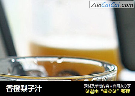 香橙梨子汁