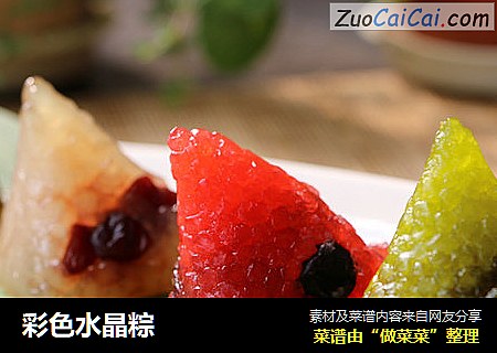 彩色水晶粽