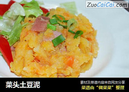 菜头土豆泥