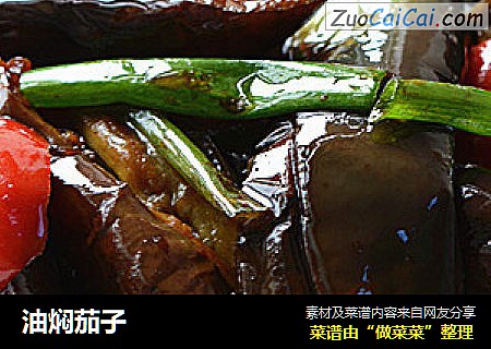 油焖茄子
