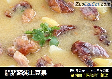 腊猪蹄炖土豆果
