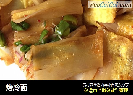 烤冷面