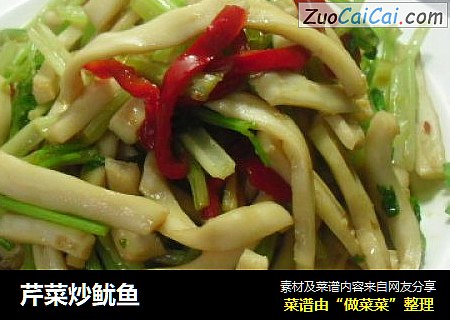 芹菜炒鱿鱼