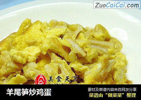 羊尾笋炒鸡蛋