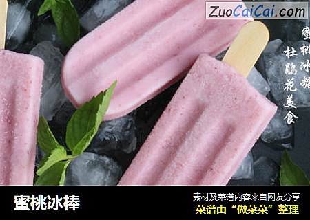 蜜桃冰棒