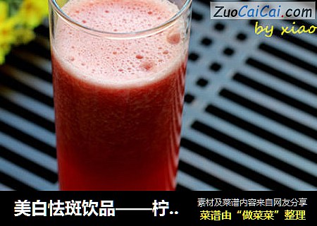 美白怯斑饮品——柠檬西红柿汁