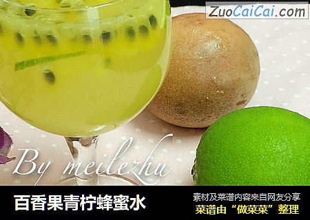 百香果青柠蜂蜜水