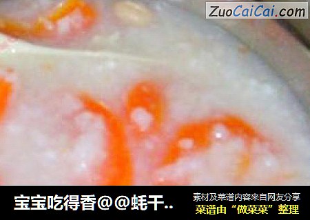 宝宝吃得香@@蚝干花生萝卜粥