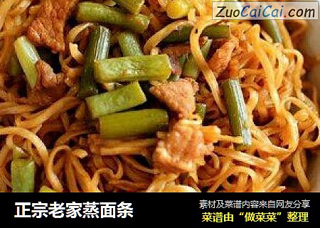 正宗老家蒸面条