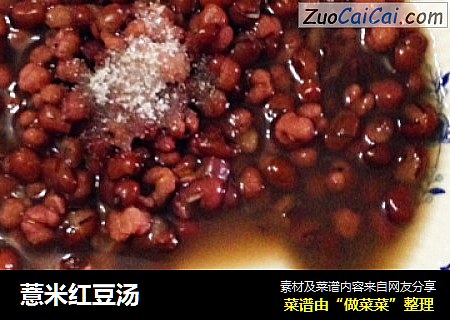 薏米红豆汤