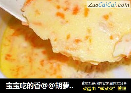 宝宝吃的香@@胡萝卜肉末蒸鸡蛋羹