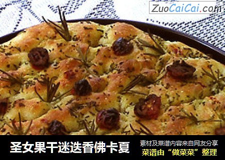 圣女果干迷迭香佛卡夏